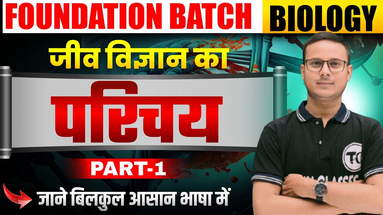 Biology Introducation | जीव विज्ञान का परिचय | Biology | Biology for Competitive Exam | Science