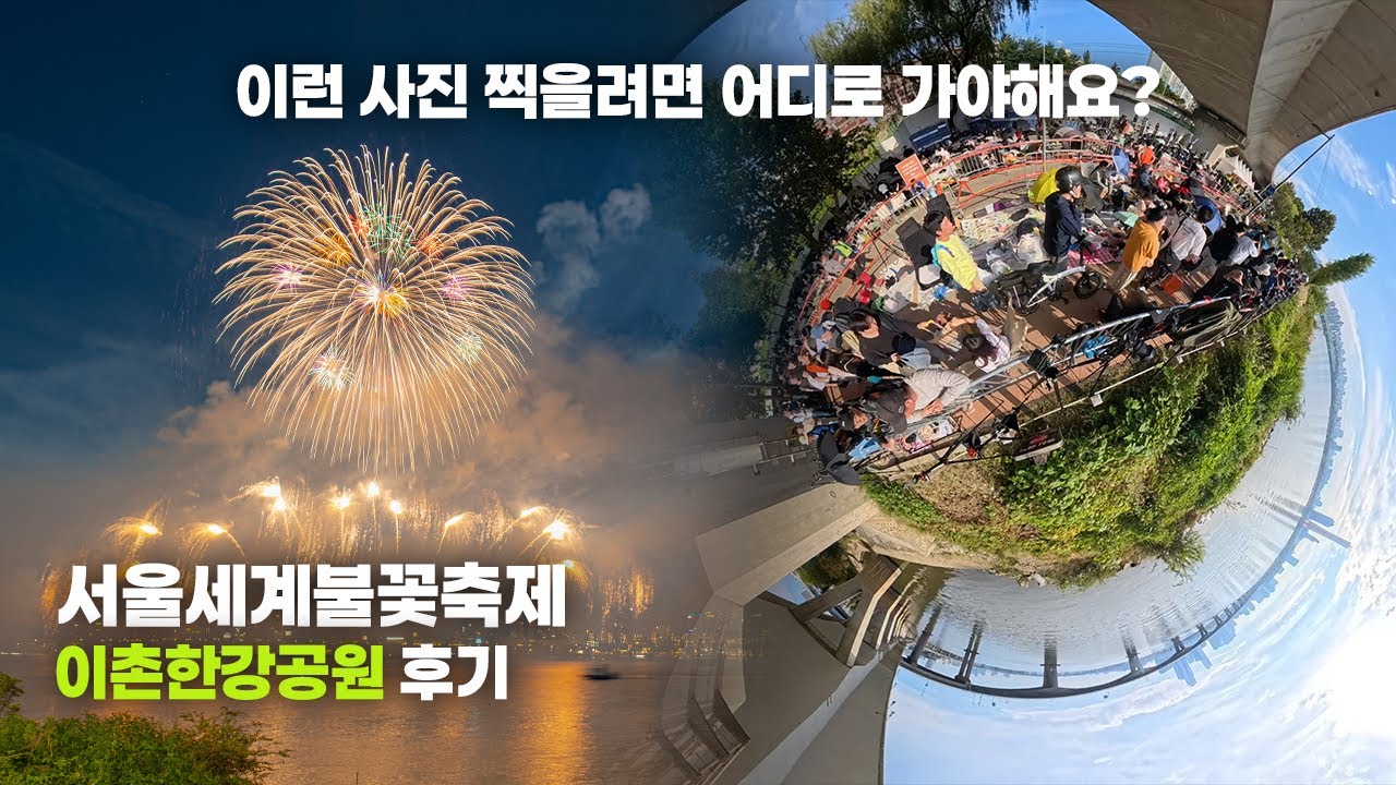 2024 서울세계불꽃축제 이촌한강공원 후기 - (불꽃 위치/시야 안가리는 위치등)