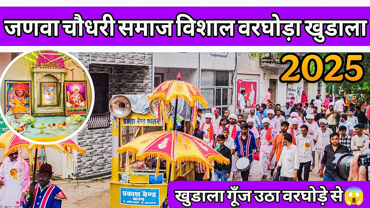 खुडाला में जणवा चौधरी समाज का भव्य वरघोड़ा विशाल वरघोड़ा 2025 #padharomarwad 