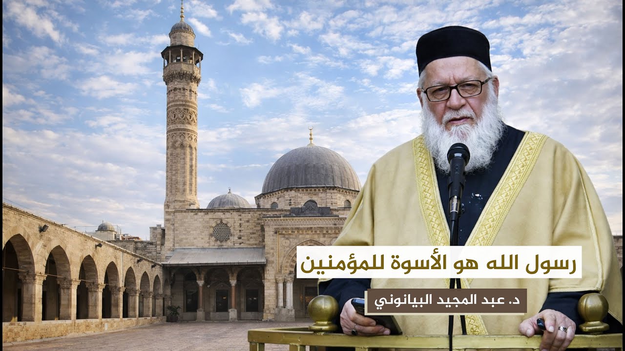 سيدنا رسول الله هو الأسوة للمؤمنين || د. عبد المجيد البيانوني