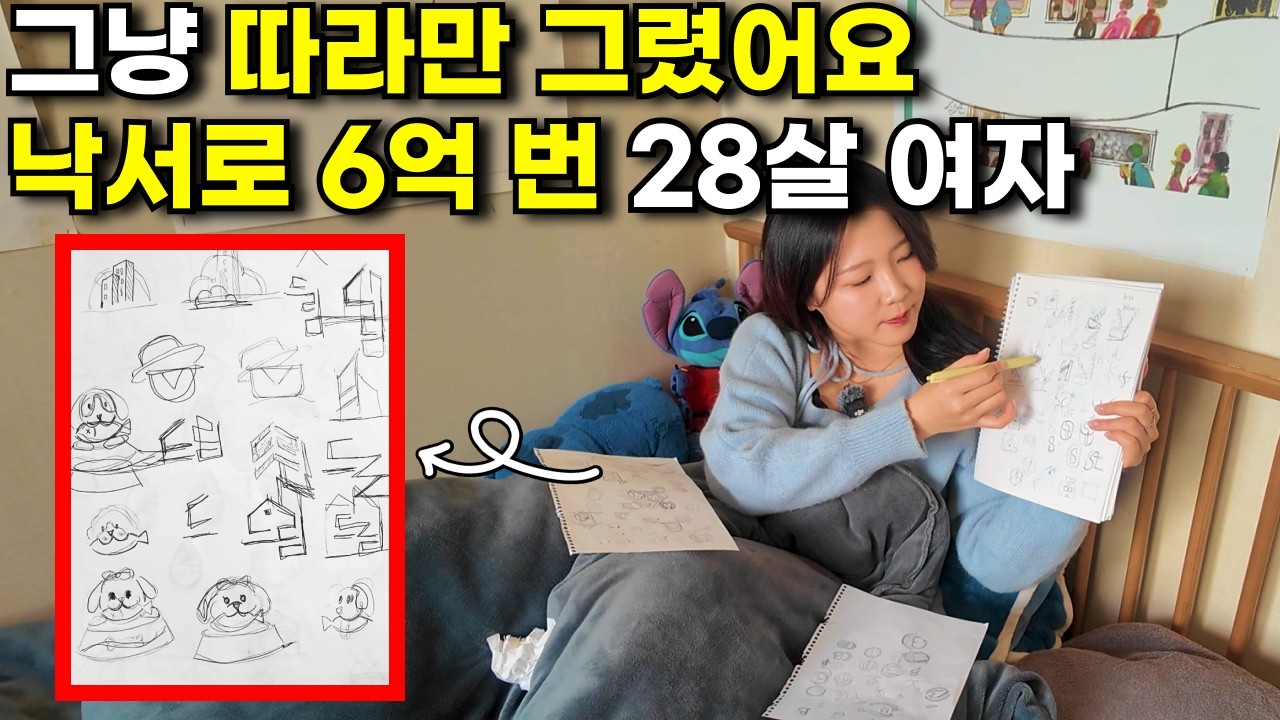 공책에 낙서했던 그림들 모아서 신기한 방법으로 6억 번 28살 여자의 하루