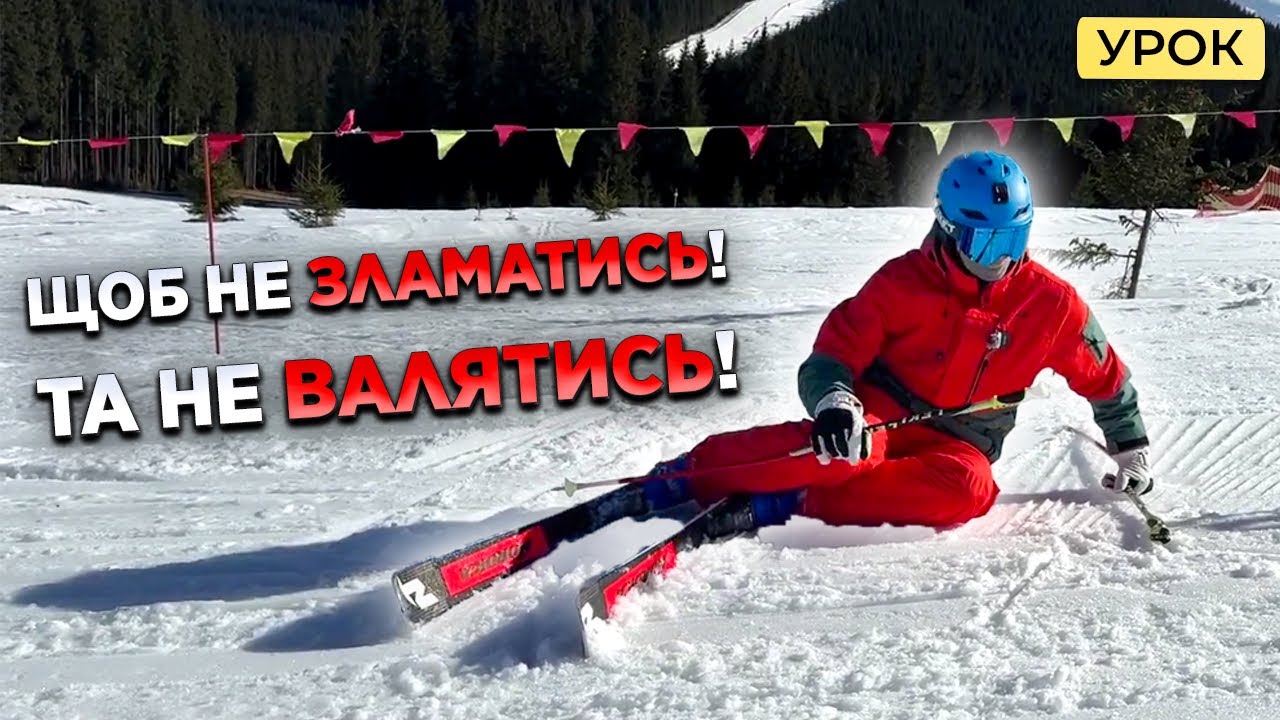 Як правильно ПАДАТИ та ВСТАВАТИ на лижах? Урок. Інструктор Буковель