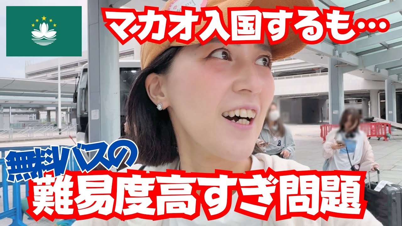 【推し活マカオ旅】香港空港～入国せずにマカオ入り。無料バスの難易度高すぎてホテルまで行くのもミステリーツアー【FLY YOU TO MACAO】