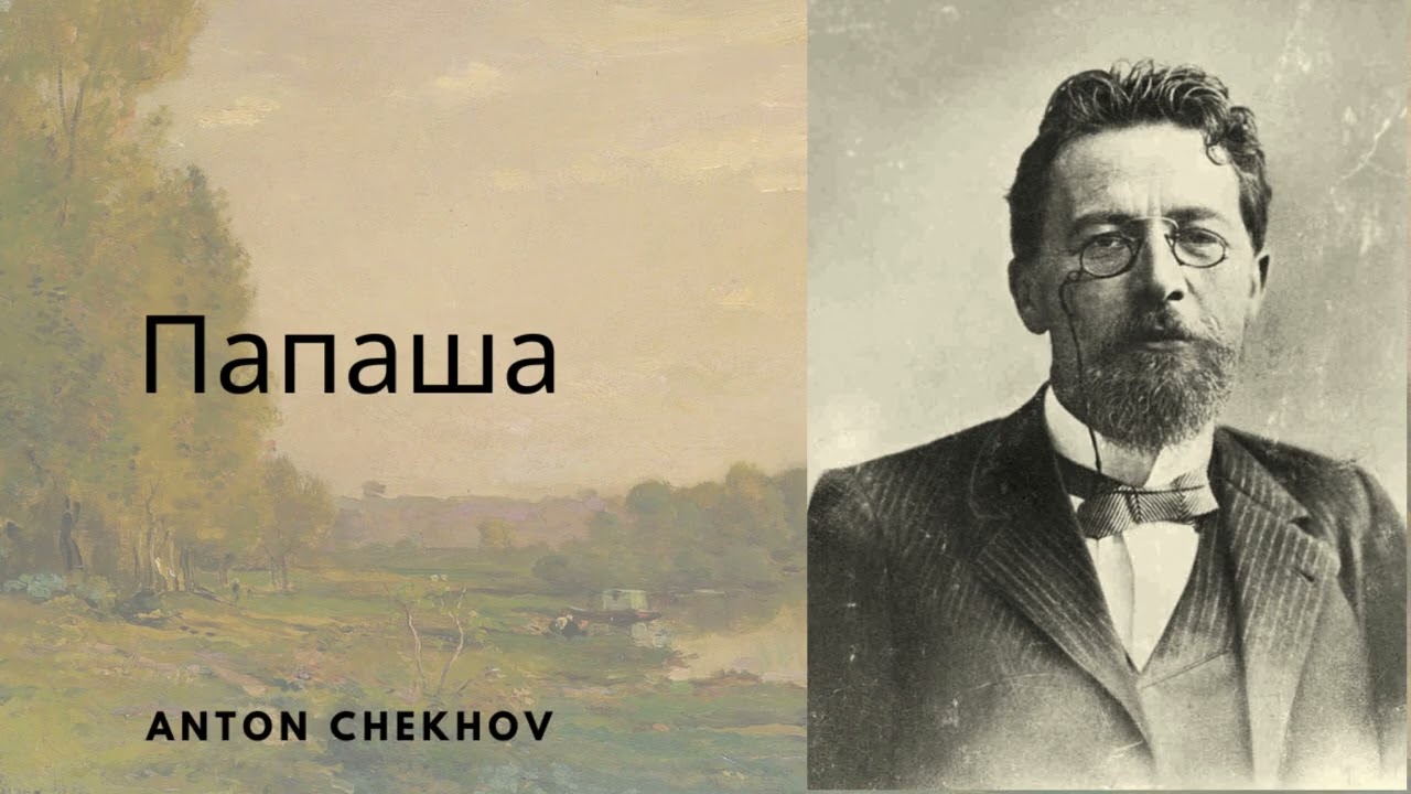 Чехов Антон Папаша