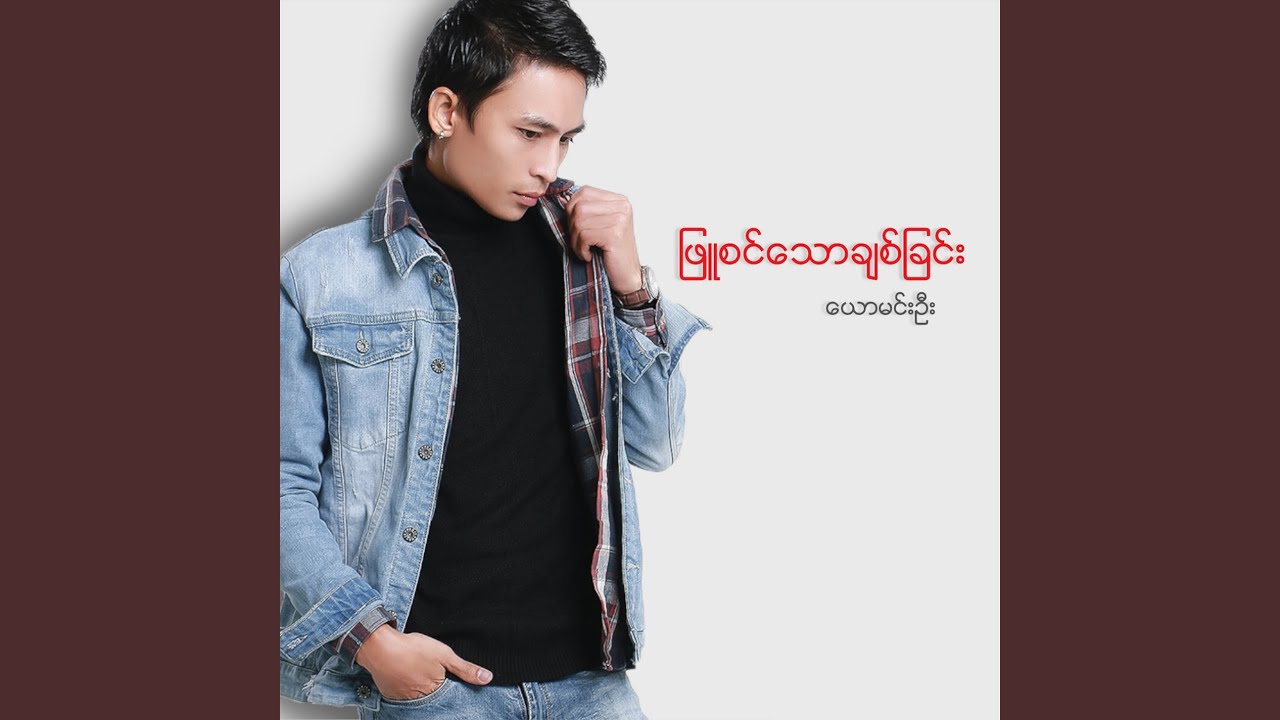 Phyu Sin Thaw Chit Chain