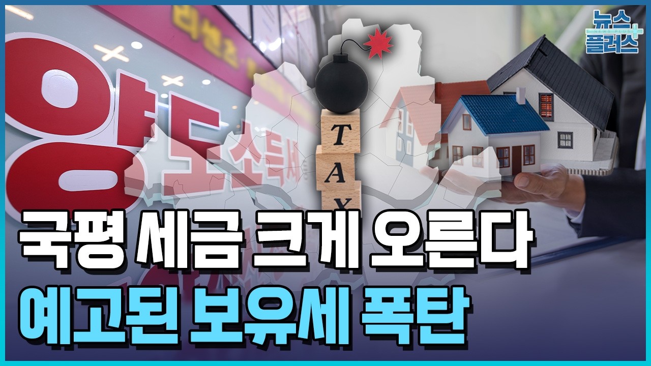 뉴욕만큼 올리면 반포 국평 세금 3천만원 오른다 / 한국경제TV뉴스