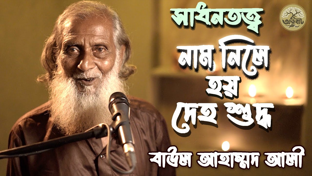 নাম নিলে হয় দেহ শুদ্ধ , আনন্দে প্রাণ ঢেউ খেলায় | সাধনতত্ত্বের গান  | বাউল আহাম্মদ আলী |@akkhobat