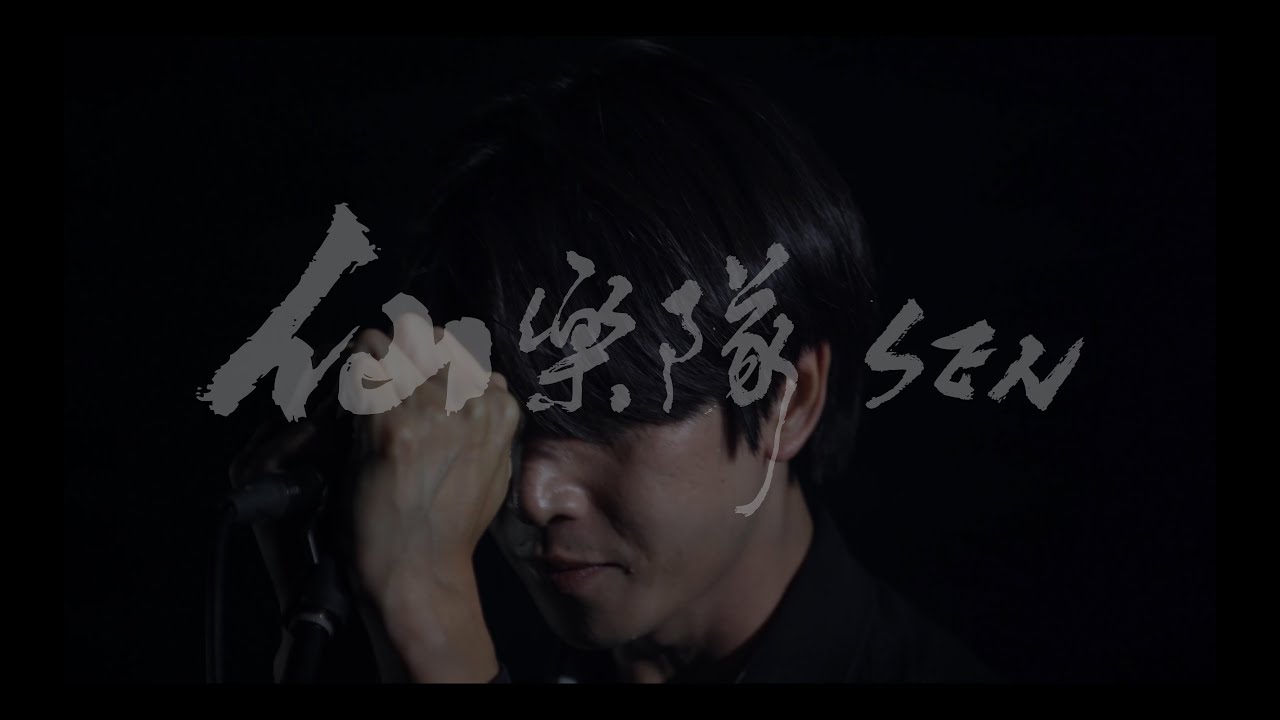 仙樂隊 SEN 