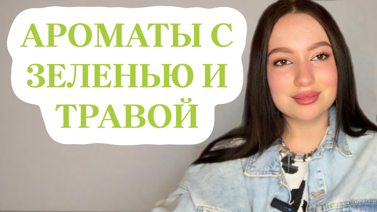 САМЫЕ СТОЙКИЕ И ШЛЕЙФОВЫЕ ЗЕЛЕНЫЕ АРОМАТЫ