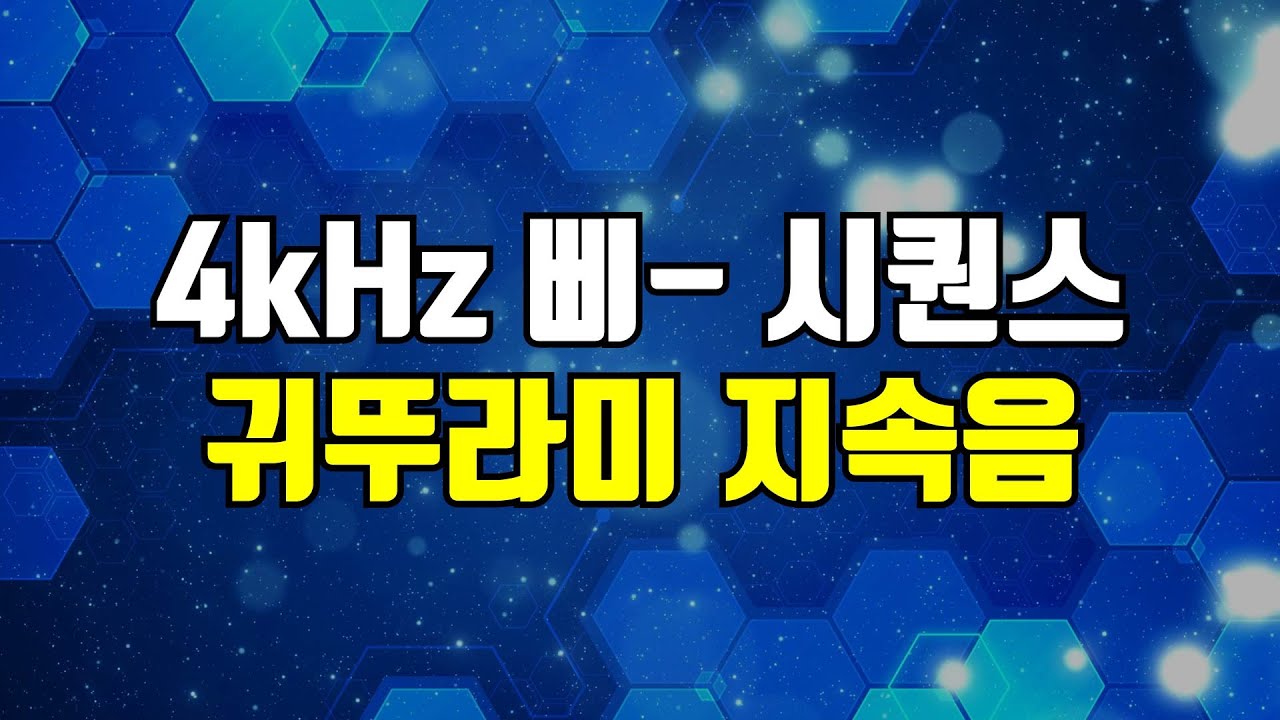 4kHz 삐 소리 시퀀스 - 고음 귓소리 커버링, 귀를 찌르는 날카로운 고주파를 덮어주는 사운드 (+귀뚜라미 소리)