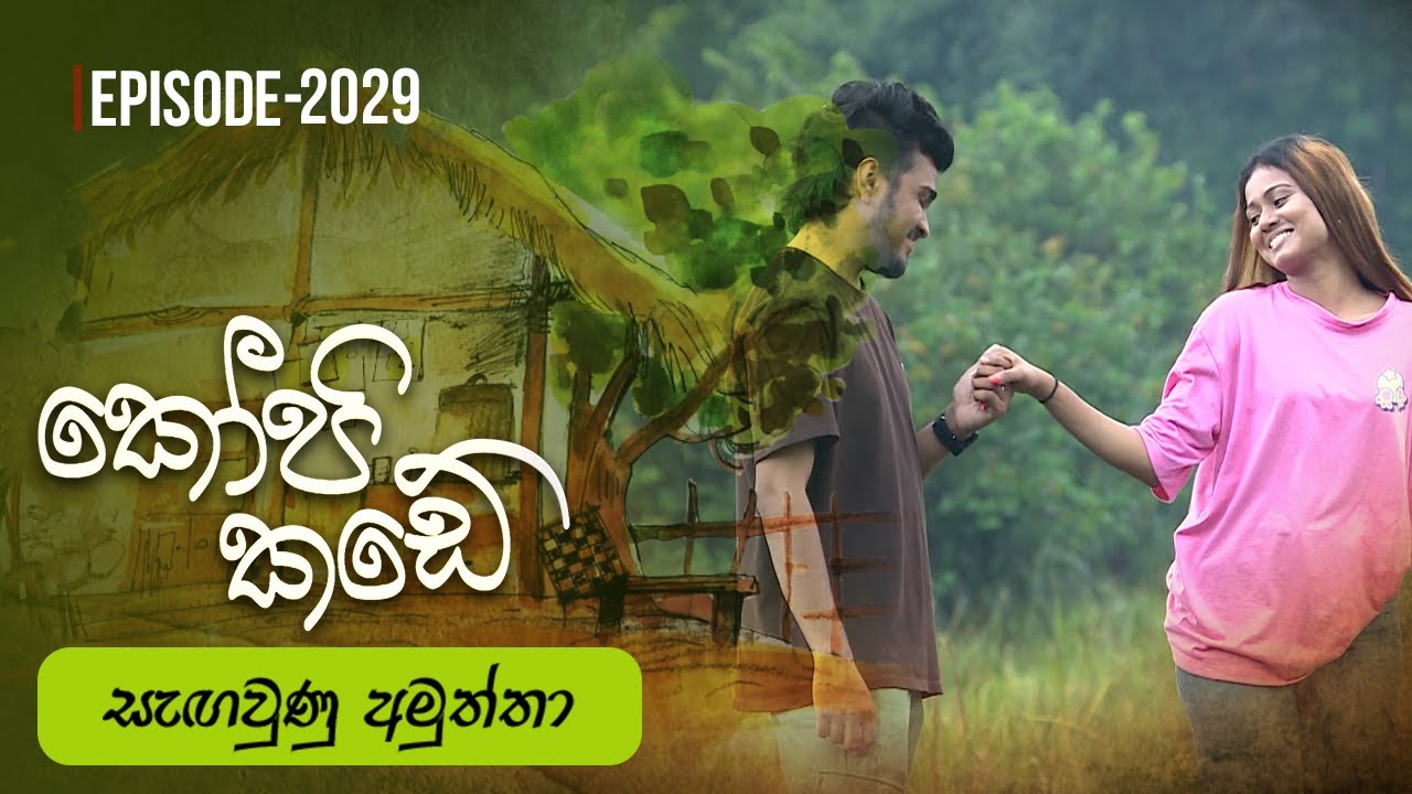 Kopi Kade | සැඟවුණු අමුත්තා   | Episode 2029 - (2025-05-18) | ITN