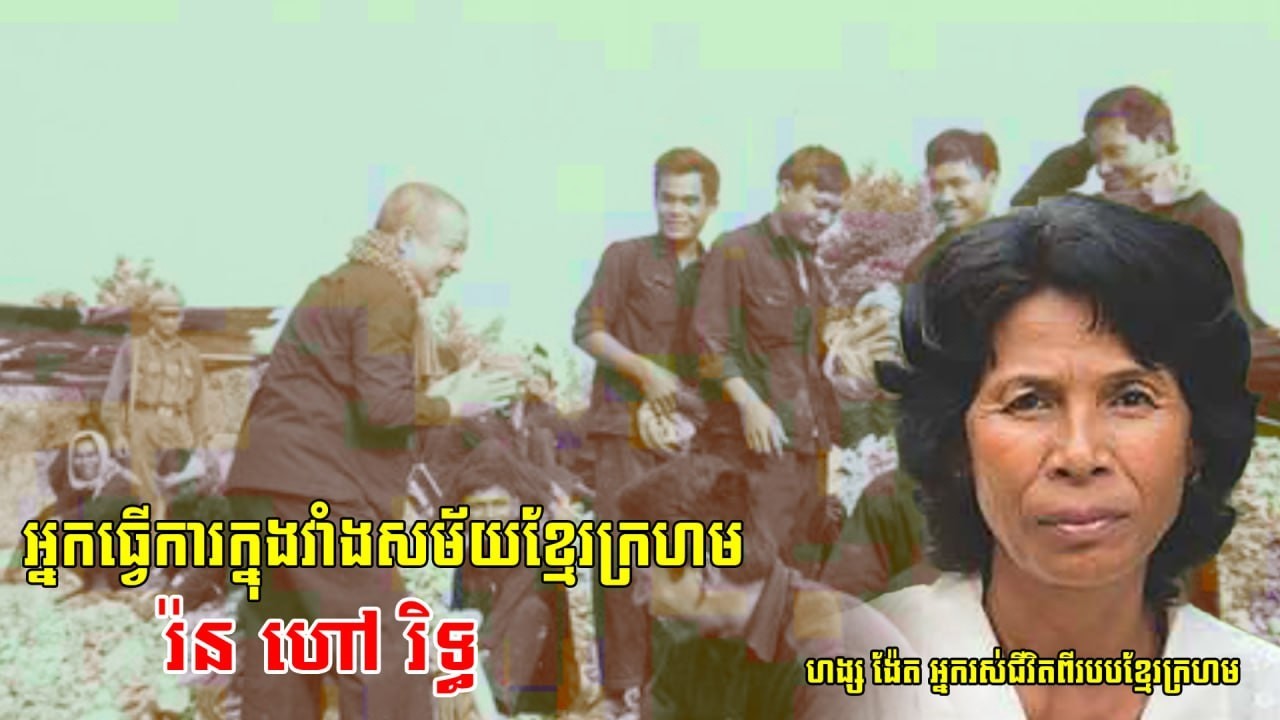 រ៉នហៅរិទ្ធិអ្នកធ្វើការក្នុងវាំងសម័យខ្មែរក្រហម Story under khmer rouge regime