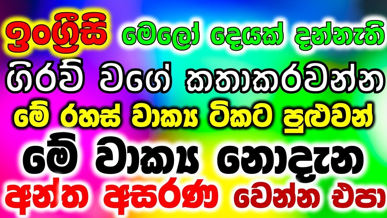 හිරවෙන්නැතුව ඉංග්‍රීසි කතාකරන්න ඕනිද?  English Sentences English Speaking Practice for Sri Lankans