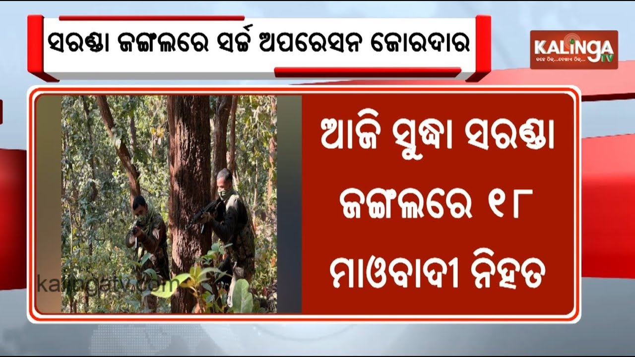 Jharkhand: Security forces recover 18 Naxals' bodies, search operation underway | Kalinga TV