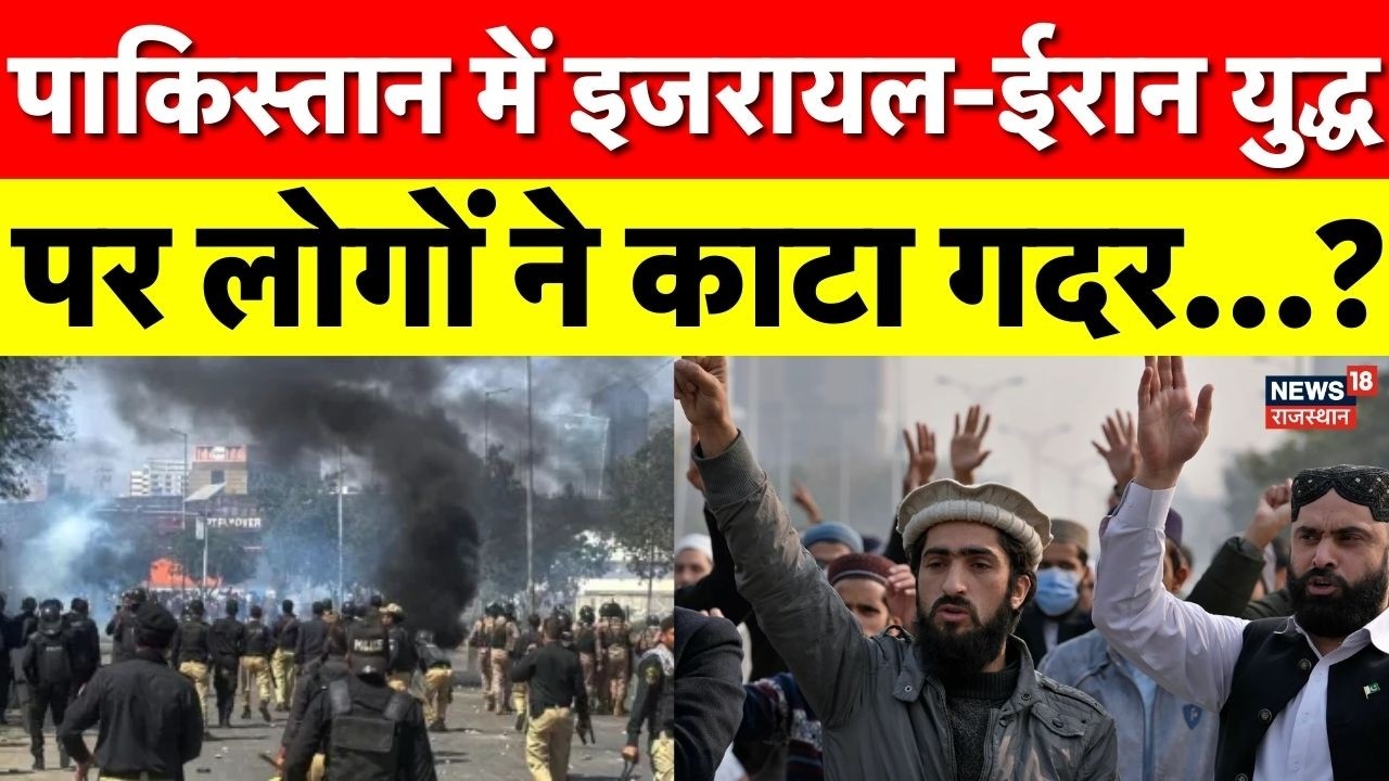 Pakistan News: Iran-Israel युद्ध का असर Pakistan पर पड़ा भारी, लोगों ने काटा बवाल? | N18G | Khamenei