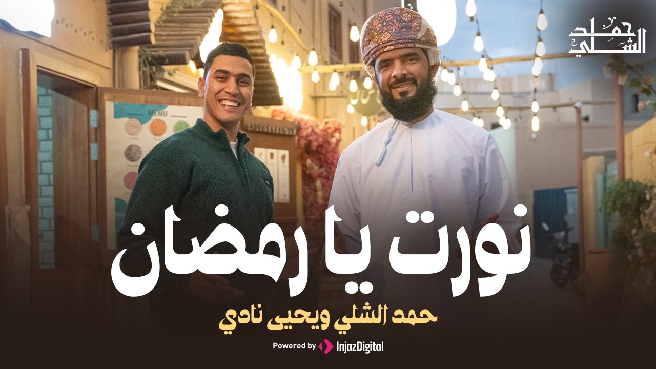 نورت يا رمضان || دويتو حمد الشلي ويحيى نادي  (نسخة الإيقاع) || انشودة رمضان 2026