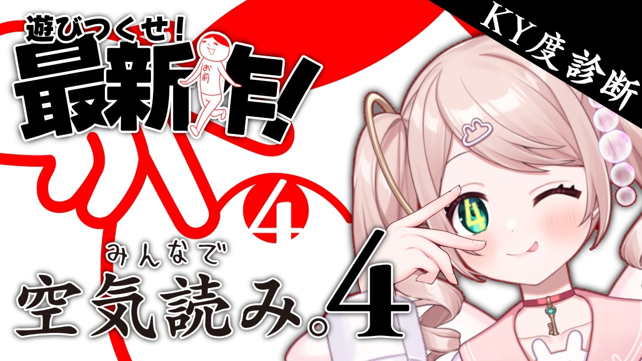 【みんなで空気読み。4】最新作を遊びつくせ！空気を読みまくる天才の天使が挑むよ！【初見さん歓迎】