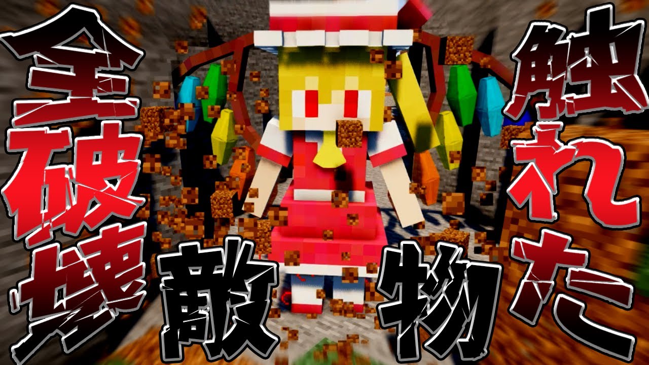 【マイクラ】巨大フランは触れた物、人、敵、全てを破壊する！そして世界を救う！part22【Touhou Little Maid/ゆっくり実況/マインクラフト/Minecraft/まいくら/】
