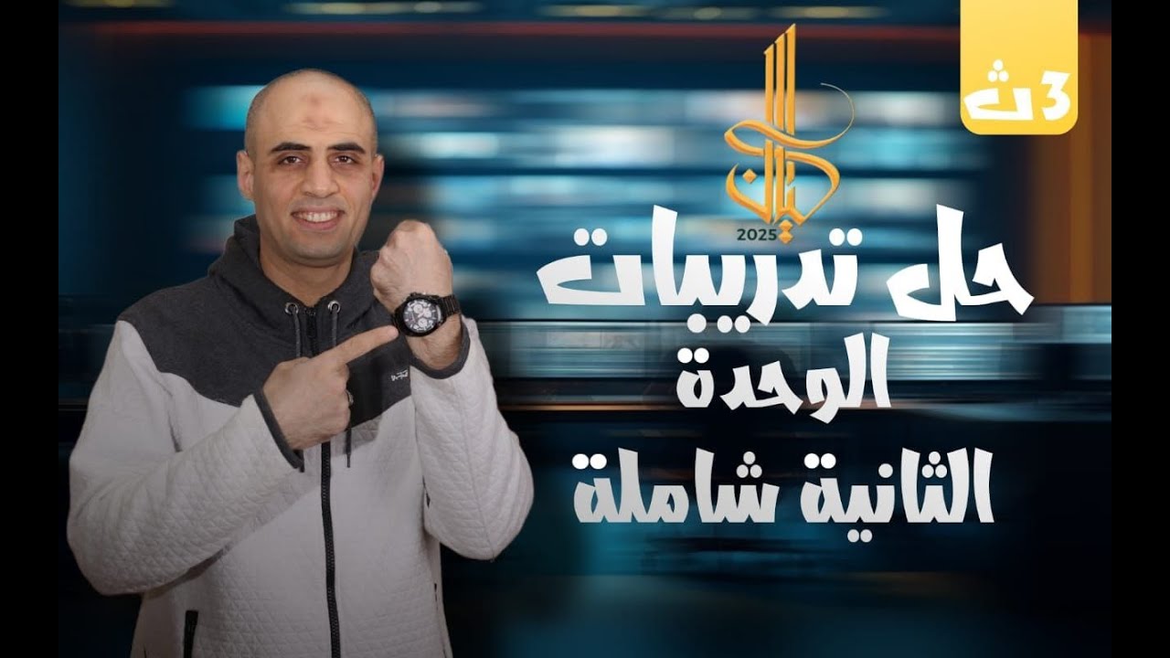حل تدريبات شاملة الوحدة الثانية |كتاب كيان| الصف الثالث الثانوي2025 #كوكب_الشرح #ثانوية_عامة