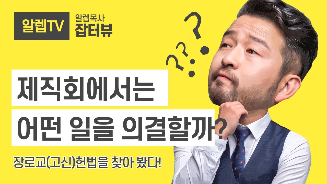 제직회에서는 어떤 일을 의결할까?