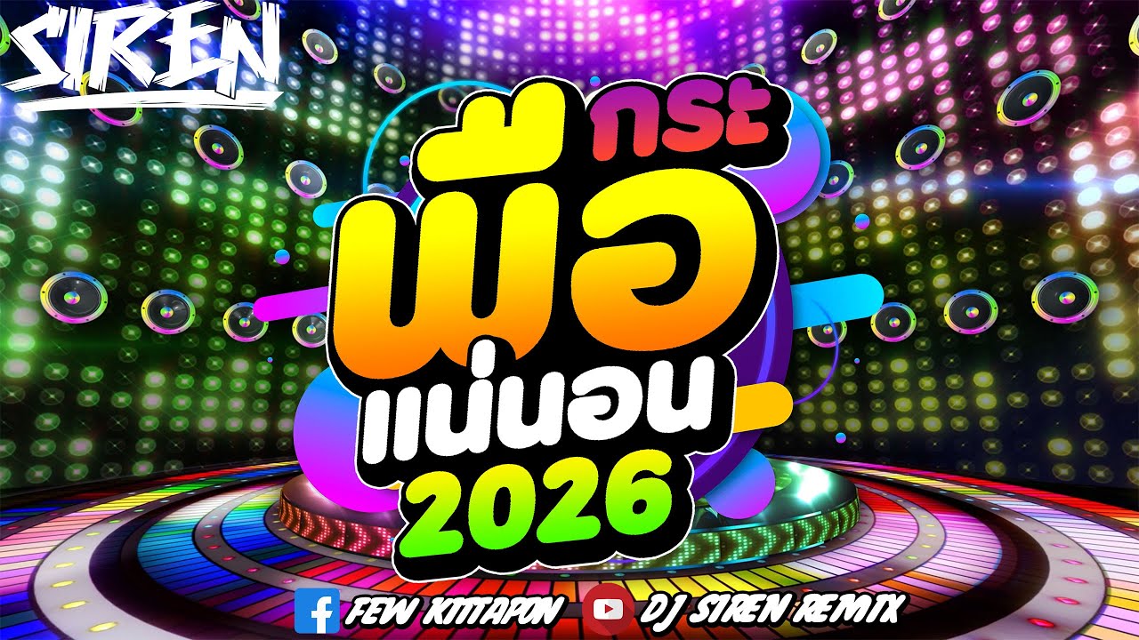 #DJSIREN #remix #tiktok 🔥เพลงตื๊ด