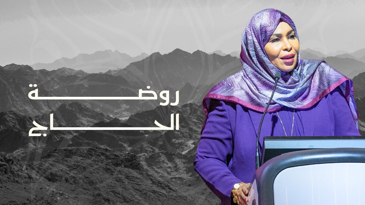 الشاعرة روضة الحاج | الأمسية الشعرية الافتتاحية لدارة الشعر العربي