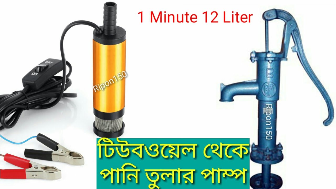 12v Dc Diesel Fuel water oil Fishing Submersible Pump 12L/M| Tubeoil submersible pump |Ripon150|