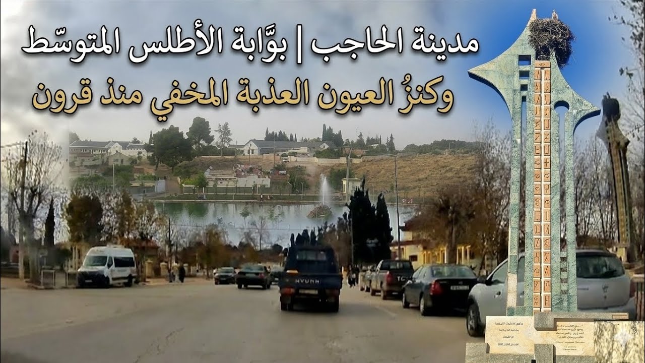 لماذا سُمّيت الحاجب؟ أسرار بوّابة الأطلس المتوسّط المنسيّة