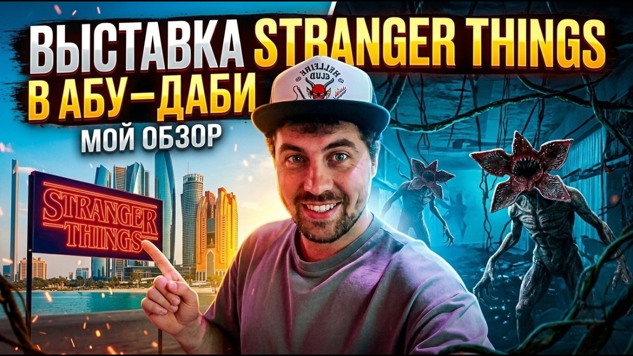 Выставка Stranger Things, Очень странные дела в реальности