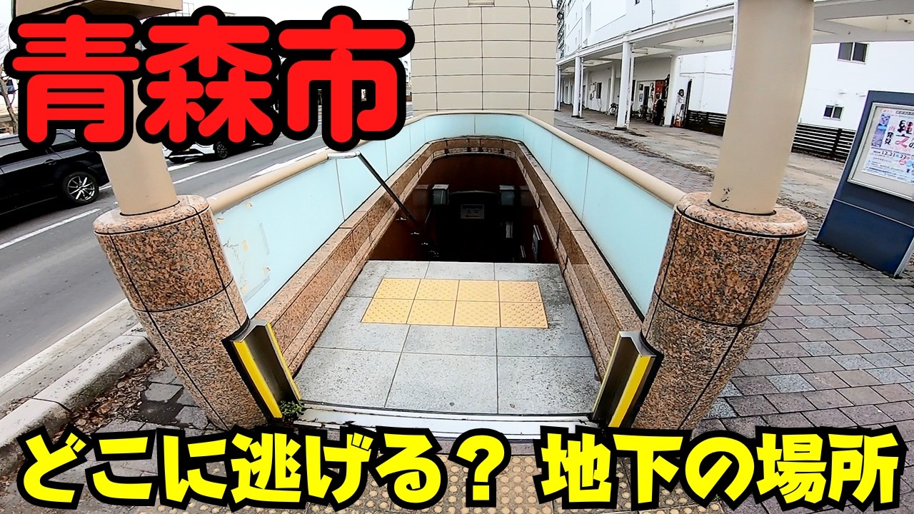 【青森県青森市】 地下と言えば...？ ミサイル避難の5つの選択肢 【地下歩道・駐車場】