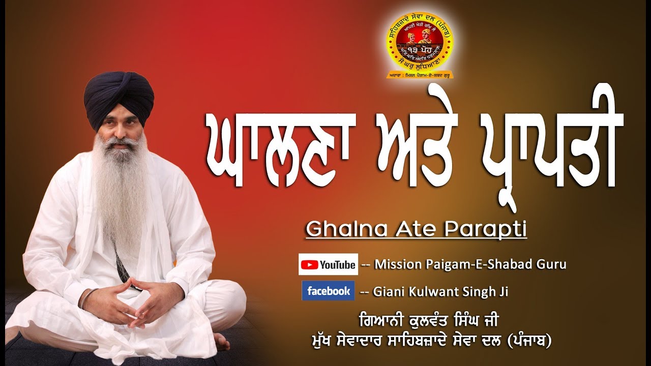 Ghalna Ate Parapati - Katha By- Giani Kulwant Singh Ji