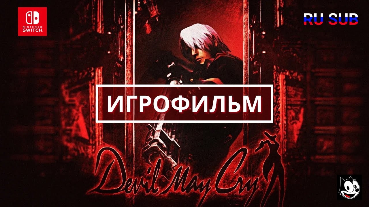Игрофильм Devil may cry 1 HD Collection (2001) на русском