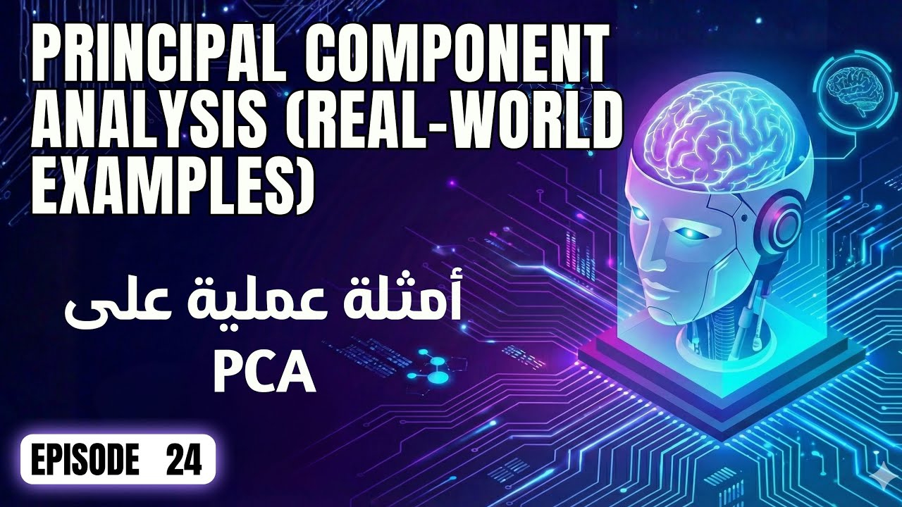كورس تعلم الآلة | ٢٤. مثال Eigenfaces: استخدام PCA في تمثيل الوجوه واستخراج الملامح