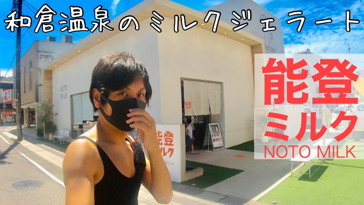 【和倉温泉ジェラート】能登ミルクファクトリー NOTO MILK FACTORY -真夏のスイーツは時間勝負-【石川旅行】