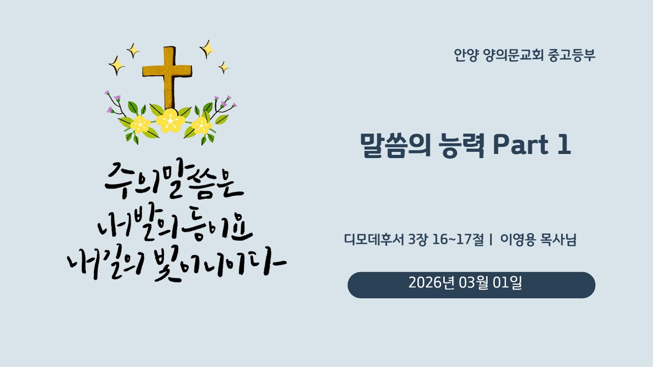 2026년 03월 01일 양의문 교회 중고등부 예배