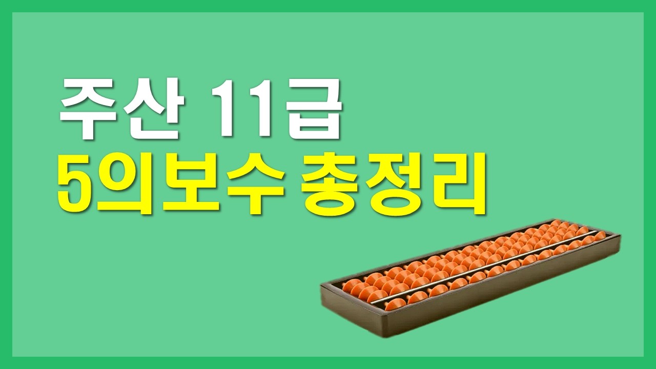 주산 5의보수 몰아보기