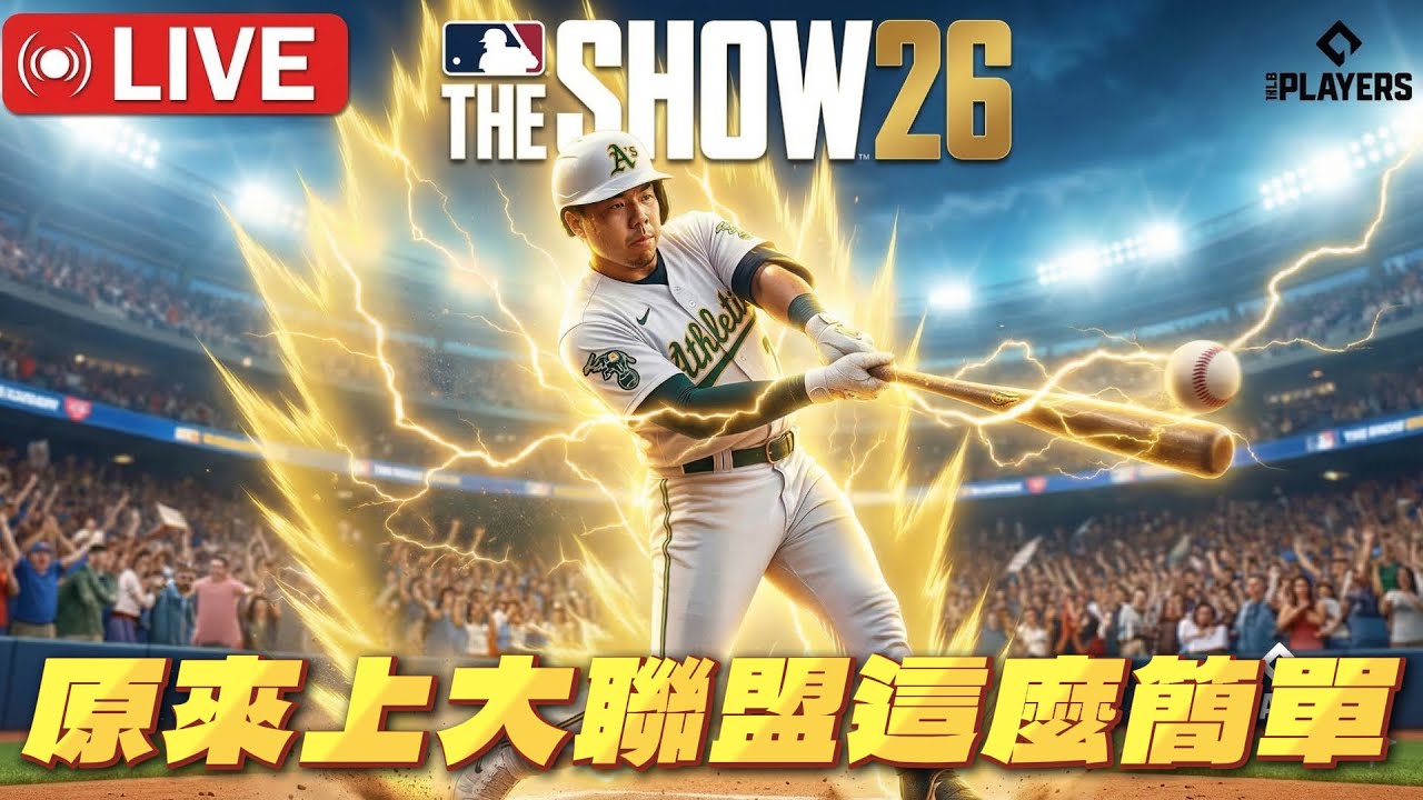 🔴MLB THE SHOW 26｜恭喜委內瑞拉！美國真的可惜了！昨天看完Zico直播才知道...原來上大聯盟這麼簡單？！果斷重創一隻！｜Day.4