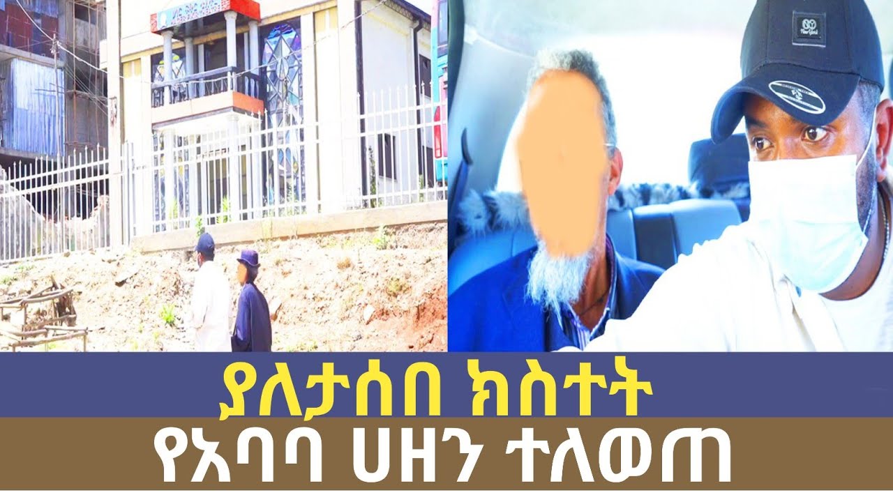 አባባ ይቅርታ አደረጉልኝ.....ያሰብነው ሳይሆን ያላሰብነው ሆነ.....ሀዘን በደስታ ተቀየረ