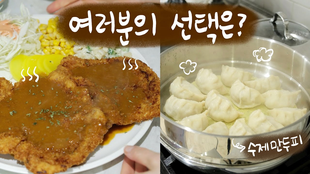 한국이었으면 사 먹었을텐데, 캐나다에 사니까 죄다 가내수공업 인생🔥 수제만두피로 쫜득쫜득 속이 꽉찬 고기/김치만두🥟 추억의 경양식 왕돈까스로 남편 생일상 차리기🎂
