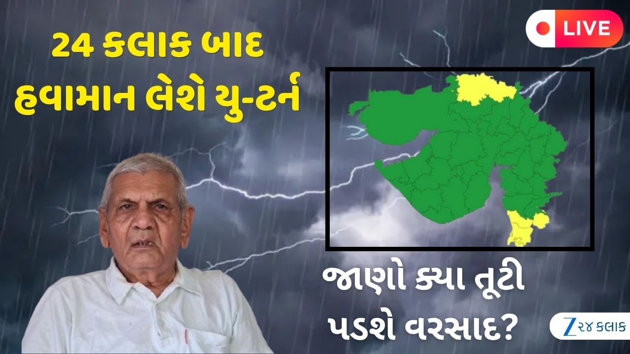 Ambalal Patel LIVE | અંબાલાલ પટેલે કરી ચોમાસાના ચોથા રાઉન્ડની આગાહી | Weather Forecast