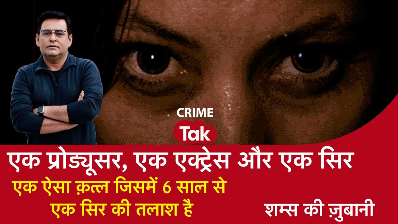 EP 2093: एक प्रोड्यूसर, एक एक्ट्रेस और एक सिर, एक ऐसा क़त्ल जिसमें 6 साल से एक सिर की तलाश है
