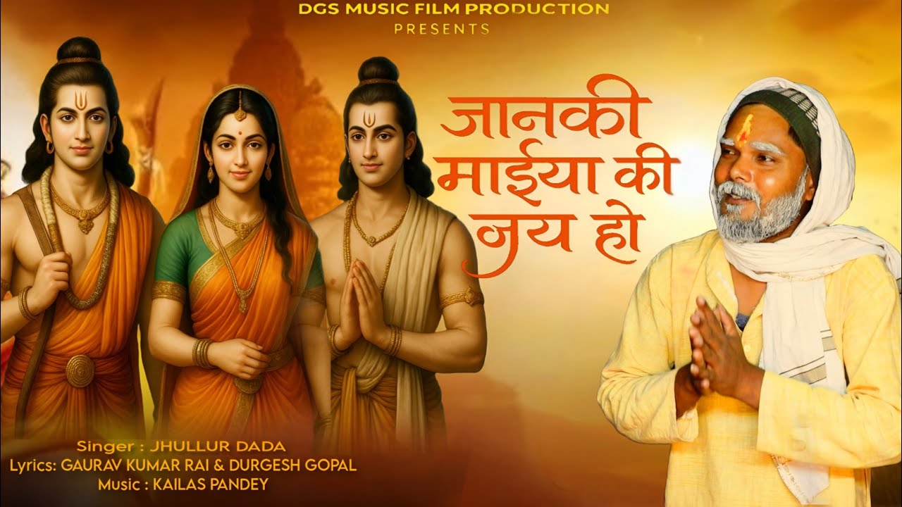 जानकी मइया की जय हो.New bhajan 2025 #jhulur #jhullurDada #jhullurvairalsong #jhullur #bhaktigeet