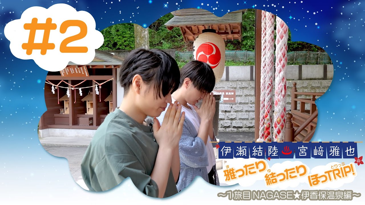 伊瀬結陸・宮﨑雅也の雅ったり 結ったり ほっTRIP！1旅目 NAGASE☆伊香保温泉編#2【本編】