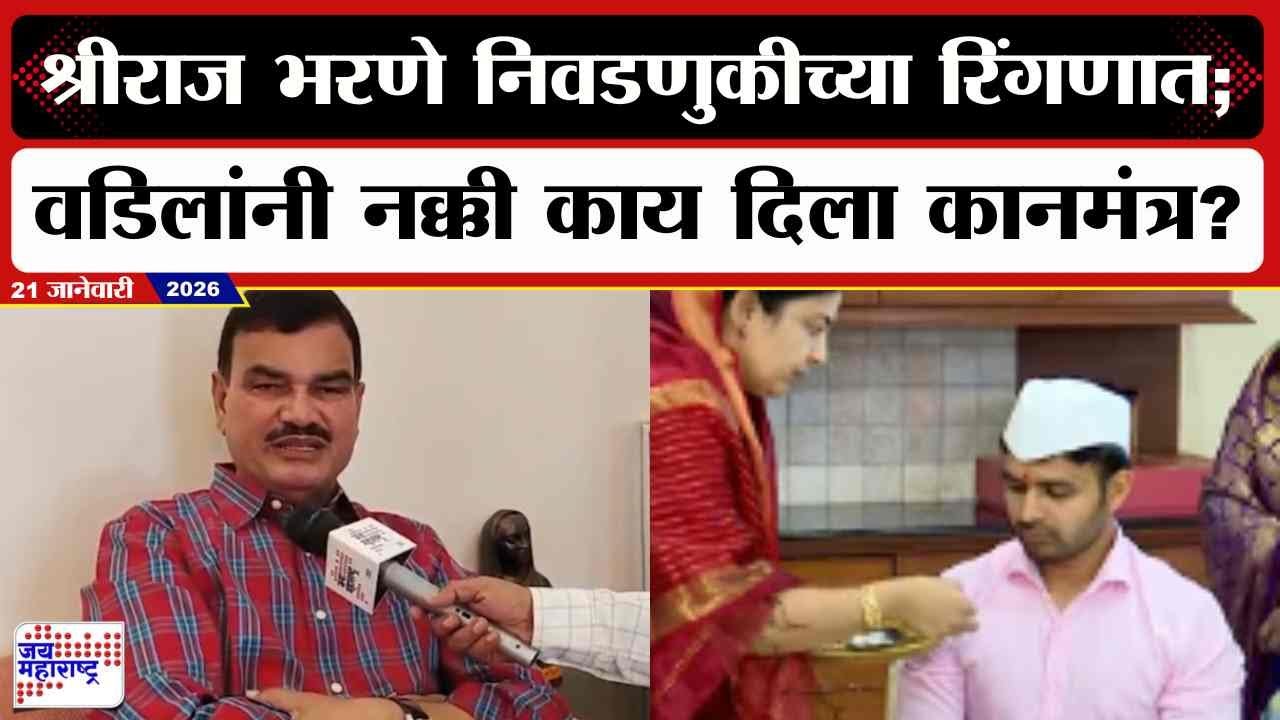 Dattatray Bharne : Shreeraj Bharne निवडणुकीच्या रिंगणात; वडिलांनी नक्की काय दिला कानमंत्र? | News