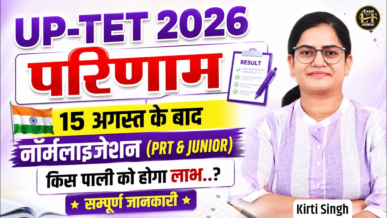 UP-TET 2026 Result 15 अगस्त के बाद | Normalization? PRT & Junior किस पाली को होगा लाभ | Kirti Singh