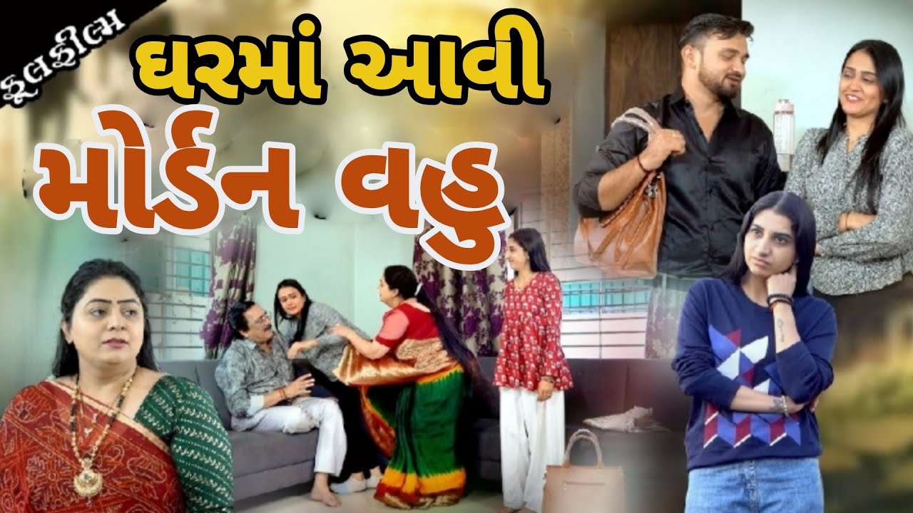 ઘર મા આવી  મોર્ડર્ન વહુ I Ghar  Ma Aavi Mordern Vahu I New Gujarati Film 2025 @dharafilms7145