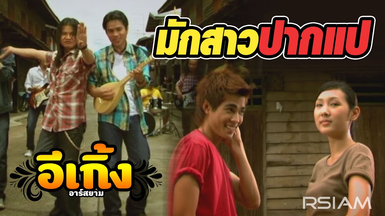 มักสาวปากแป : อีเกิ้ง อาร์สยาม [OFFICIAL MV]