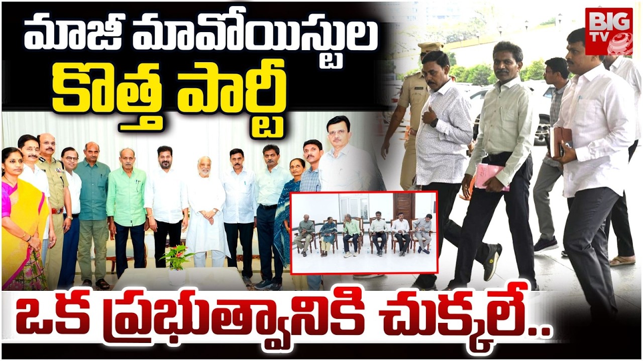 మాజీల కొత్త పార్టీ! సక్సెస్‌ అవుతారా? Ex Maoist's New Political Party | Dev Ji || BIG TV