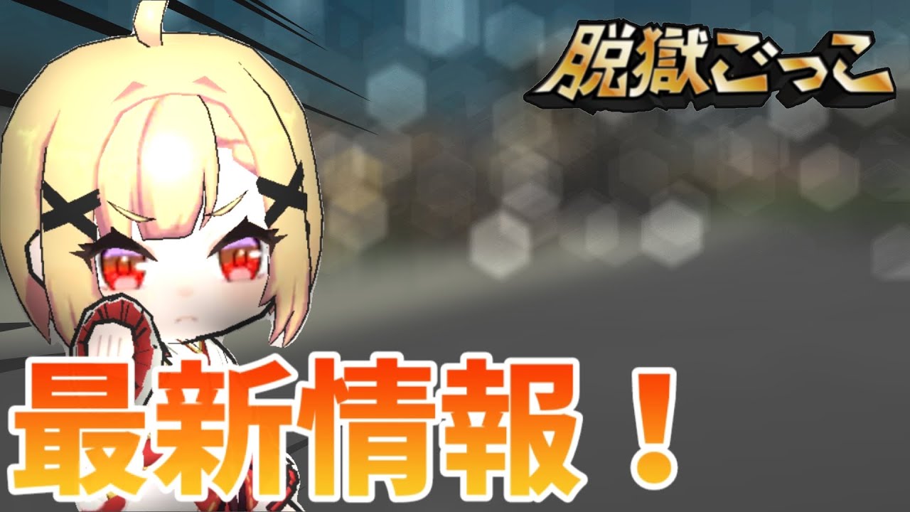 【脱獄ごっこPRO】最新情報！