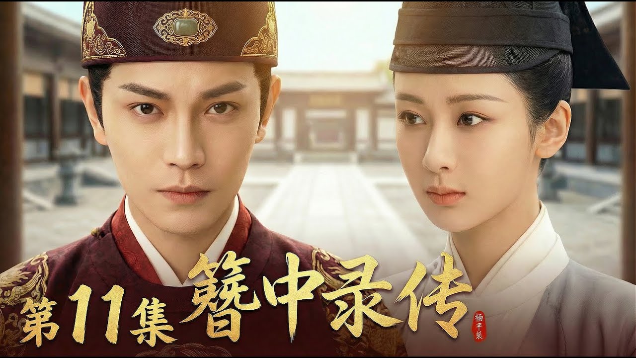 【2026古装悬疑剧 簪中录传11】丁禹兮上任大理寺少卿⚔️玉簪藏血案🔪七日破局定长安⚡️#movie #chinesedrama #drama #cdrama